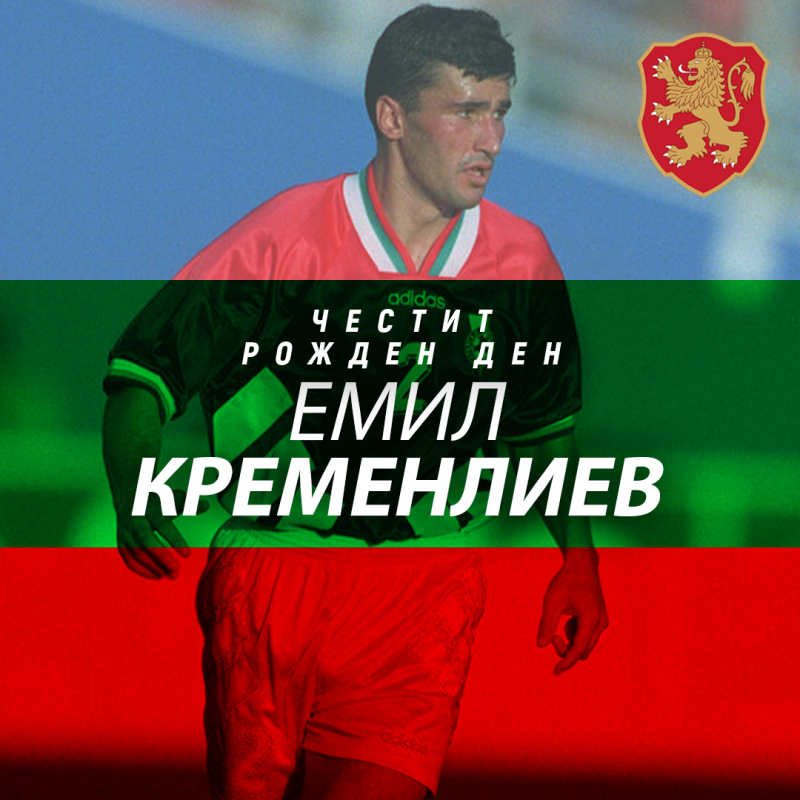 Честит рожден ден на Емил Кременлиев